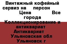 Винтажный кофейный сервиз на 12 персон “Capodimonte“ › Цена ­ 45 000 - Все города Коллекционирование и антиквариат » Антиквариат   . Ульяновская обл.,Ульяновск г.